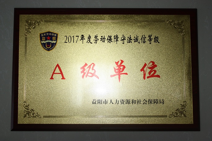 我司榮獲2017年度勞動(dòng)保障守法誠信等級“A級單位”