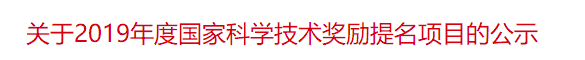 關(guān)于2019年度國家科學(xué)技術(shù)獎(jiǎng)勵(lì)提名項(xiàng)目的公示