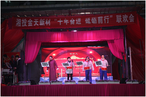 湘投金天新材2018年度總結(jié)大會(huì)暨 “十年奮進(jìn)，砥礪前行”系列活動(dòng)圓滿完成
