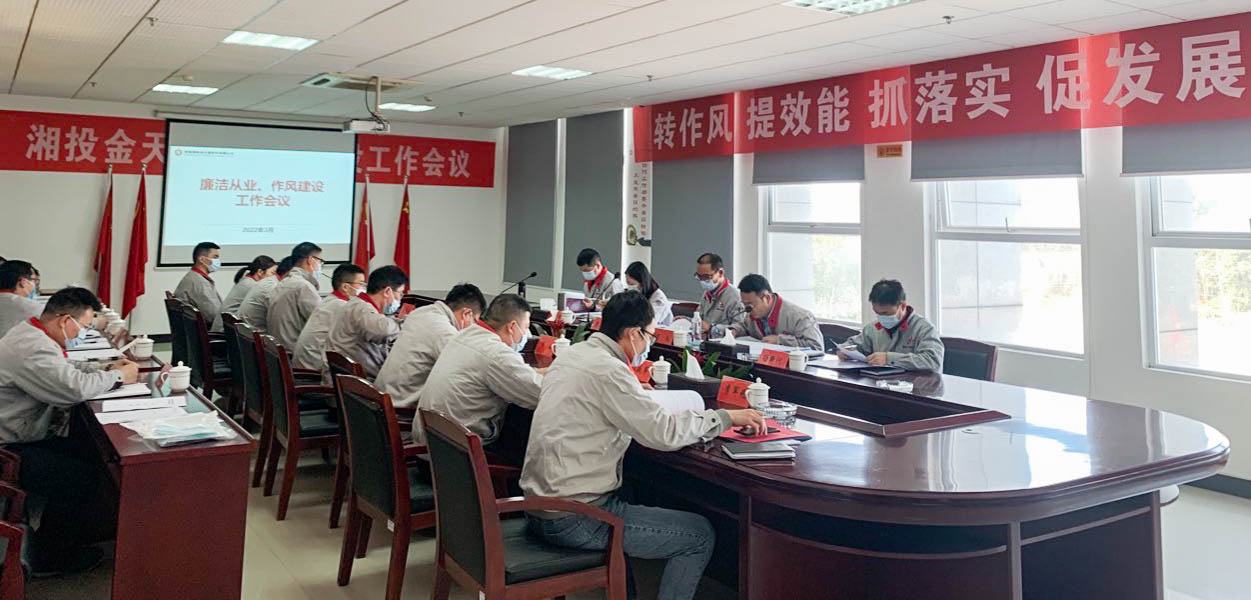 常念“緊箍咒” 繃緊“作風(fēng)弦”丨金天新材組織召開推進作風(fēng)建設(shè)暨2022年度黨風(fēng)廉政工作會議